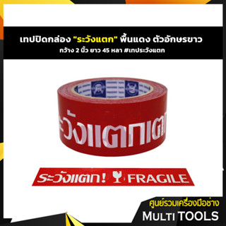 เทปปิดกล่อง "ระวังแตก" พื้นแดง ตัวอักษรขาว กว้าง 2 นิ้ว ยาว 45 หลา #เทประวังแตก