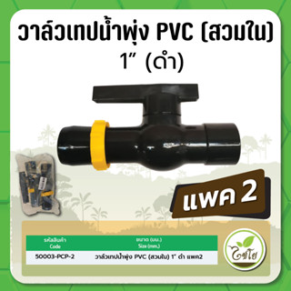 วาล์วเทปน้ำพุ่ง เทปน้ำพุ่ง วาล์วสายน้ำพุ่ง วาล์วชนิดสวมใน PVC ขนาด 1" จำนวน แพค 2 ตัว