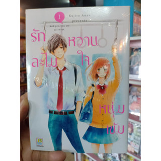 รักละไมหวานใจหนุ่มเข้ม เล่ม1 มือ1พร้อมส่ง