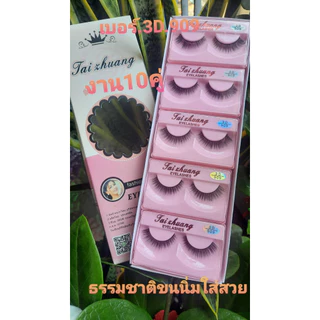 ขนตากล่องชมพุมกล่องนึง10 คู่ วัสดุขนตา 0.07 ขนนิ่ม