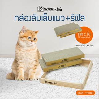 Tiny huasxAFU กล่องลับเล็บแมว+รีฟิล2ขนาด 30x32x4cm