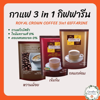 กาแฟปรุงสำเร็จ 3 in 1 กิฟฟารีน Royal Crown Coffee Mix Poder Giffarine ไขมันทราน 0% โคเลสเตอรอล 0%