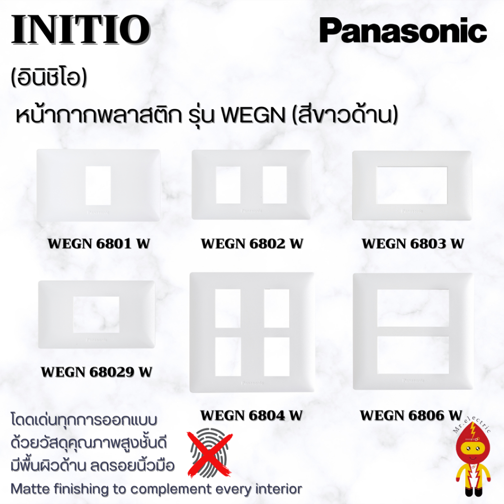 Panasonic ฝาหน้ากากพลาสติก INITIO รุ่น WEGN 6801 , 6802 , 6803 , 6804 , 6806  สีขาวด้าน(WEGN 6801)