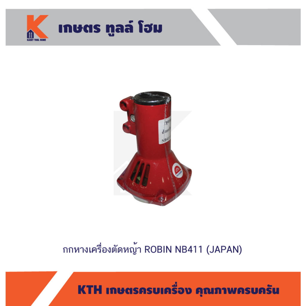 ชุดกกหางเครื่องตัดหญ้า ROBIN NB411 (JAPAN)