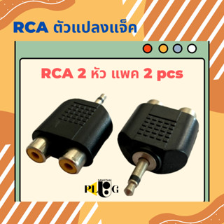 2 ตัว ตัวแปลงปลั๊กไมค์ ปลั๊กไมค์ท้ายRCA แจ็คไมค์ท้ายRCA สีดำ