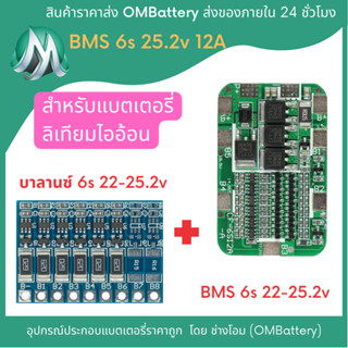 วงจร BMS 6s + บาลานซ์(Balance) 6s สำหรับแบตเตอรี่ลิเทียมไออ้อน 3.7-4.2v OMB