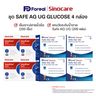 แผ่นทดสอบระดับน้ำตาลกลูโคสในเลือด ยี่ห้อ Sinocare รุ่น Safe AQ UG 4 กล่อง + เข็มเจาะเลือดปลายนิ้วมือ 4 กล่อง