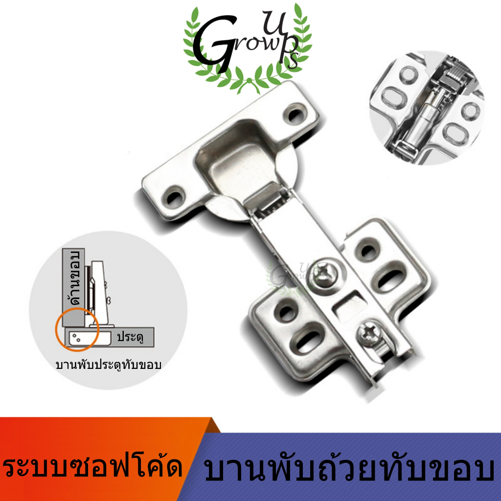 บานพับ บานพับถ้วย มีโช๊ค ปิดนุ่มนวล ขนาด 35 มม. ระบบ SOFT CLOSEและแบบธรรมดา ทับขอบ กลางขอบ ในขอบ #อะไหล่เฟอร์นิเจอร์