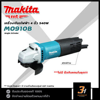 MAKITA MT เครื่องเจียรไฟฟ้า 4 นิ้ว กำลัง 540W รุ่น M0910B ของแท้ รับประกันศูนย์