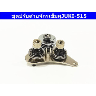 ชุดปรับด้ายจักรเข็มคู่JUKI-515 สำหรับจักรเข็มคู่JUKI-515