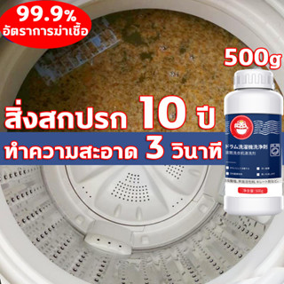 ผงล้างเครื่องซักผ้า 500g น้ำยาล้างเครื่องซักผ้า ล้างถังซักผ้า กำจัดกลิ่นอับ น้ำยาล้างถัง น้ำยาทำความสะอาดเครื่องซักผ้า ฆ