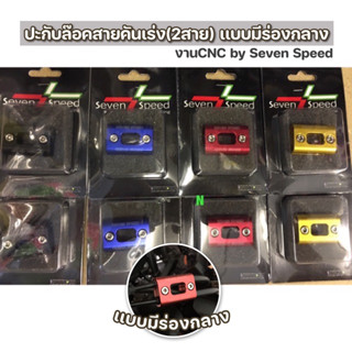 ปะกับล๊อคสายคันเร่ง (2สาย) เเบบมีร่องกลาง งานCNC by Seven Speed