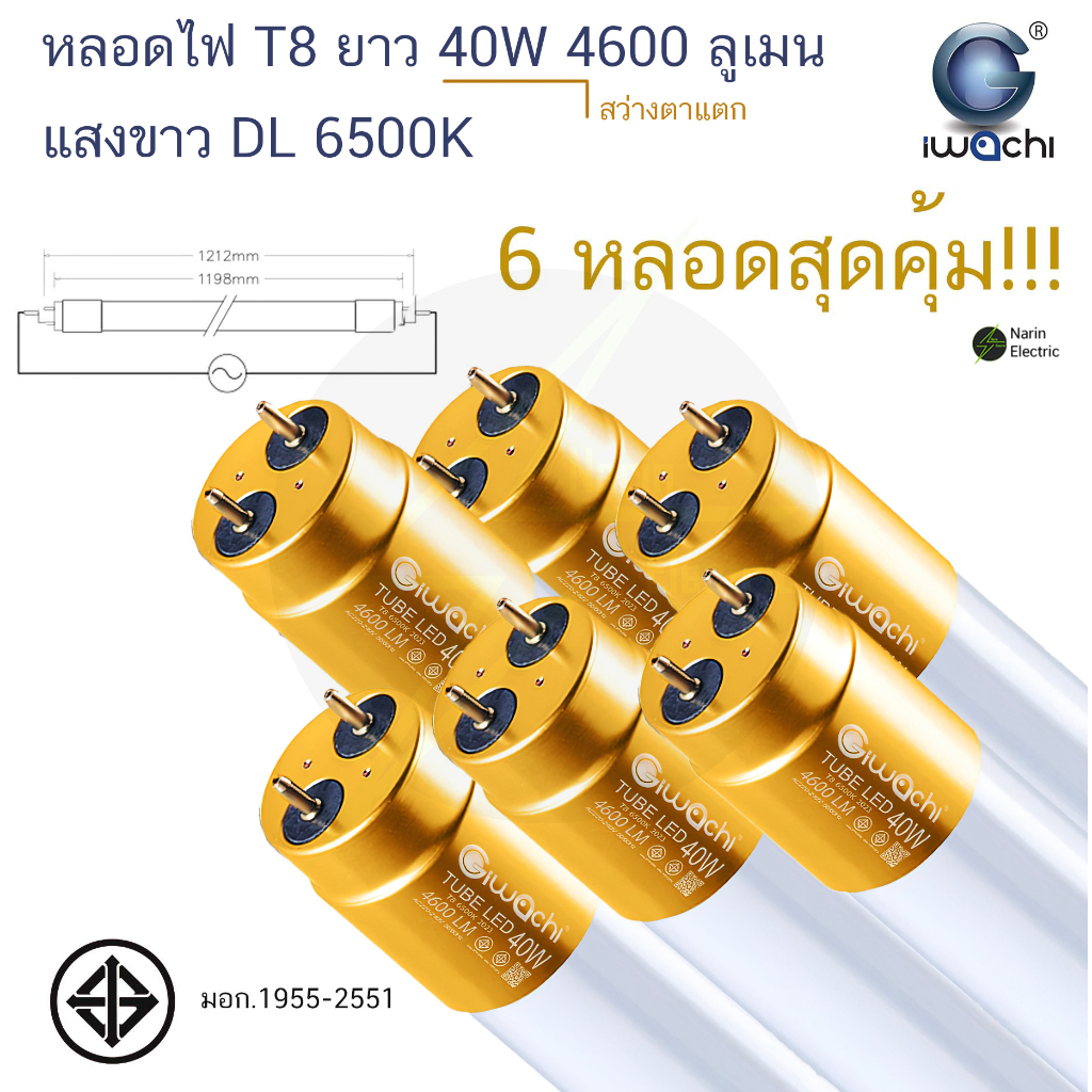 หลอดไฟ LED T8 40w 4600LM แพ็ค 6 หลอดสุดคุ้ม 4600LM ขั้วทอง Iwachi