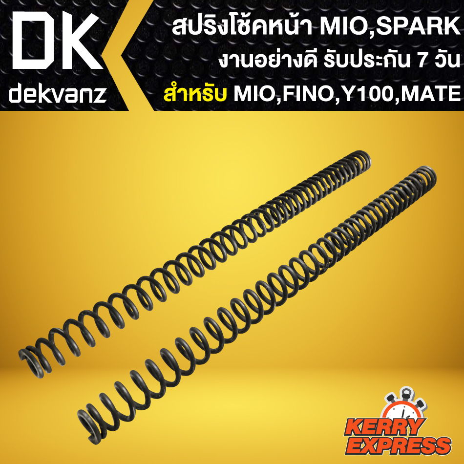 สปริงโช้คหน้าเดิม สปริงโช๊คหน้า สำหรับ Y-100,SPARK,X-1,MATE-100,MIO ปี03,FINO ปี07,NOUVO-MX งานเกรดAAA รับประกัน 7วัน ราคา ถูกที่สุด โปรบีเคเค