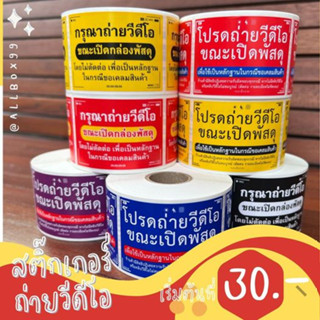 เก็บโค้ดส่งฟรีหน้าร้าน!!🔥ถูกที่สุด!!!🔥สติ๊กเกอร์ถ่ายVDO ขณะเปิดกล่องพัสดุ