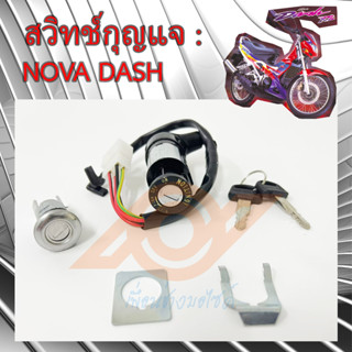 สวิทช์กุญแจ NOVA-DASH สวิทช์กุญแจ HONDA NOVA-DASH โนวาแดช HONDA DASH KBP