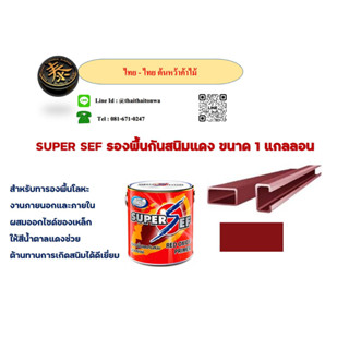 สีรองพื้นแดงกันสนิม ซุปเปร์เซฟ