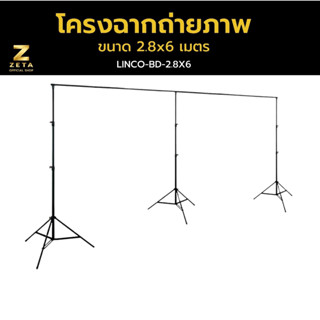 Linco x Zeta Background Stand โครงฉาก เกรดพรีเมี่ยม ขนาด 2.8x6 เมตร