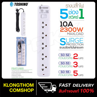 Toshino ปลั๊กไฟ ปลั๊กพ่วง รุ่น SO-52 SO-53 SO-55 รางปลั๊กไฟ สายไฟยาว แข็งแรง ทนทาน Plug