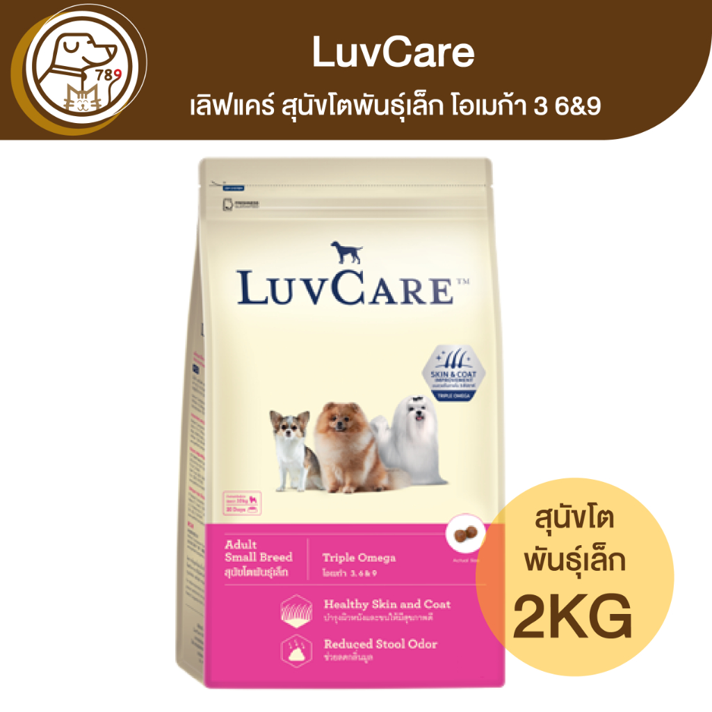 LuvCare เลิฟแคร์ สุนัขโตพันธุ์เล็ก สูตรโอเมก้า 3 6&9 2Kg