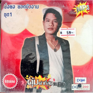 MP3 ยิ่งยง ยอดบัวงาม ชุด1