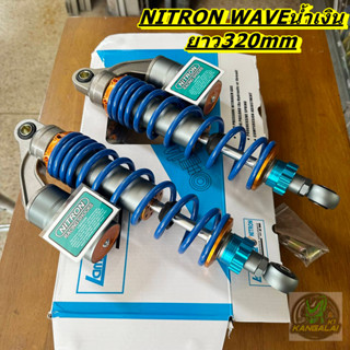 โช๊คหลังNITRONงานเทียบA+ WAVE/DREAM ยาว320mm สีใหม่ น้ำเงิน