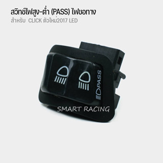 สวิทช์ไฟ สูง-ต่ำ PASS สำหรับ Click125i LED