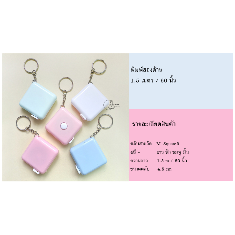 Measure-Plain5 สายวัดทรงเหลี่ยม มีพวงกุญแจกดเก็บสายได้ ตลับวัดเอว พร้อมส่งจากไทย ของชำร่วย ของแจก พร้อมส่งจากไทย