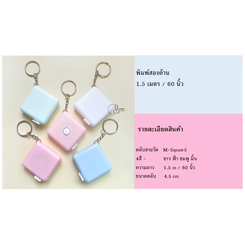 Measure-Plain5 สายวัดทรงเหลี่ยม มีพวงกุญแจกดเก็บสายได้ ตลับวัดเอว พร้อมส่งจากไทย ของชำร่วย ของแจก พร้อมส่งจากไทย