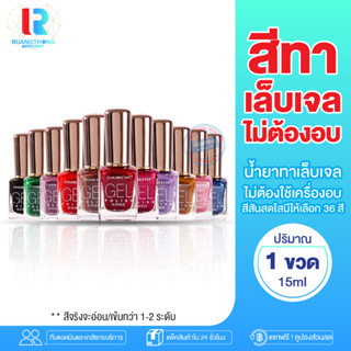 RTราคาส่ง สีทาเล็บเจล ไม่ต้องอบ ยาทาเล็บ สีทาเล็บติดทน 36สี สีทาเล็บเนื้อเจล ยาทาเล็บ สีทาเล็บแห้งไว เล็บเจล