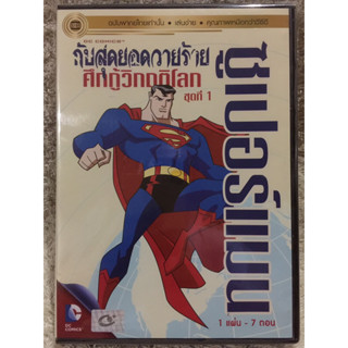 DVD CARTOON SUPERMAN EP.1 ดีวีดีการ์ตูน ซูเปอร์แมน ชุดที่ 1  (พากย์ไทย)