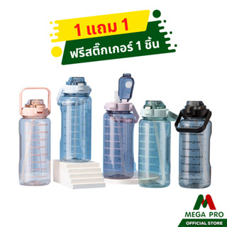 Megapro - 1 แถม 1 ขวดน้ำพลาสติก ขนาด 2 ลิตร ขวดน้ำดื่ม มีปริมาณบอก กระบอกน้ำ