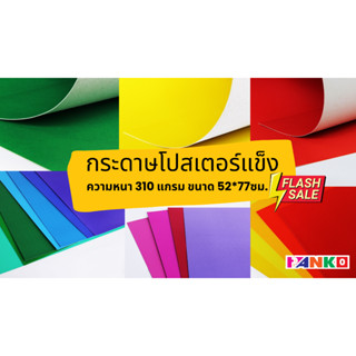 กระดาษโปสเตอร์แข็งสี 310 แกรม (แพ็ค10แผ่น)