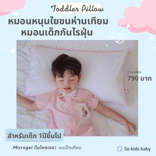 (So-kids)Toddler Pillow หมอนหนุนใยขนห่านเทียม หมอนเด็กกันไรฝุ่น สำหรับเด็ก 1ปีขึ้นไป แถมปลอกหมอน