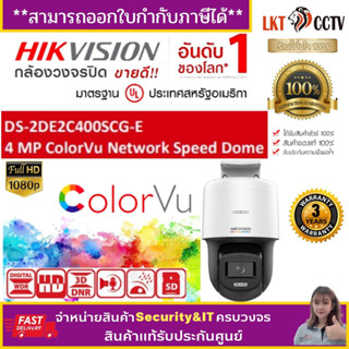 HIKVISION กล้องวงจรปิด IP รุ่น DS-2DE2C400SCG-E 4MP (2.8MM)มีไมค์และลำโพงในตัว ภาพสีตลอด 24 ชม.