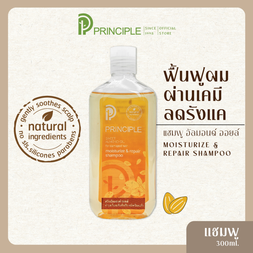แชมพูสมุนไพร Principle พริ้นซิเพิล แชมพูสวีทอัลมอนด์ออยล์ แชมพูผมแห้งเสีย แชมพูลดคัน ลดรังแค