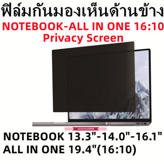 ฟิล์มกันเสือกกันมองเห็นหน้าจอNOTEBOOK 13.3"14.0"16.1"(16:10)