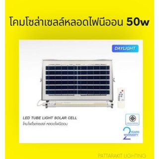 โคมโซล่า​เซลล์​ หลอดไฟนีออน 50 W LED TUBE LIGHT SOLAR CELL