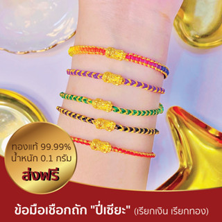 ข้อมือเชือก ปี่เซียะ​ 0.1กรัม ทองแท้ 99.99%