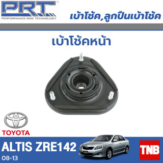 PRT เบ้าโช้คหน้า รถยนต์ TOYOTA  Altis โตโยต้า อัลติส (ZRE142) (ZRE210) ปี 08-13,18-21 เบ้าโช้ค พี อาร์ ที