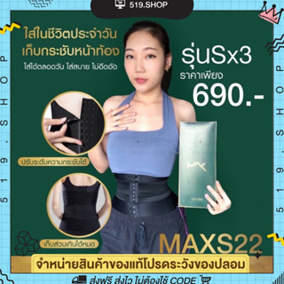 แผ่นรัดหน้าท้อง แผ่นแปะลดพุง เอวS มีไซส์ รุ่นเอวคอด ซุปเปอร์เอวS เกรดพีเมี่ยม MaxS"22 รุ่นSX3 2in1