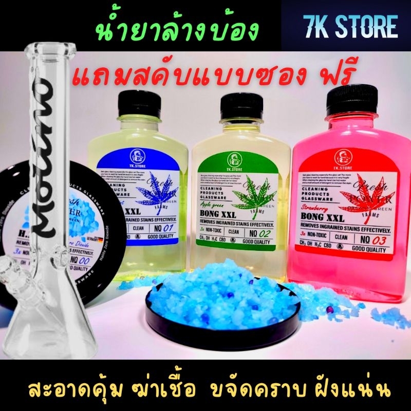 น้ำยาล้างบ้องแก้ว (ห้ามผสมน้ำ) ตำนานยุคแรกสุดที่ทุกคนมองข้าม แถมสคับสะอาดคุ้ม