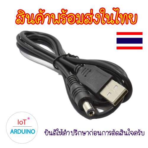 สาย USB แปลงเป็น Jack DC 5.5 x 2.1mm สินค้าพร้อมส่ง!!!