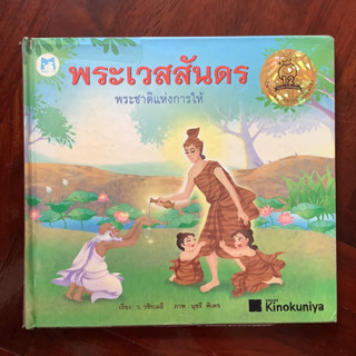 นิทานชาดก เรื่อง พระเวสสันดร พระชาติแห่งการให้