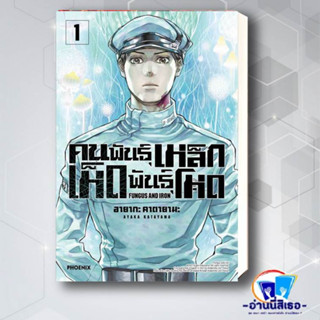 หนังสือ คนพันธุ์เหล็ก เห็ดพันธุ์โหด เล่มที่1 (Mg) ผู้เขียน: อายากะ คาตายามะ  สำนักพิมพ์: PHOENIX-ฟีนิกซ์