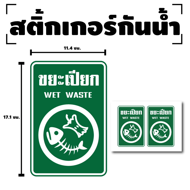 สติกเกอร์ สติ้กเกอร์กันน้้ำ ติดประตู,ผนัง,กำแพง ขยะเปียก (ป้ายขยะเปียก Wet Waste) 1 แผ่น A4 ได้รับ 2 ดวง [รหัส F-042] ราคา ถูกที่สุด ดีลบีเคเค