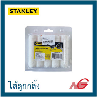 ไส้ลูกกลิ้งทาสี 4" STANLEY 10ชิ้น/ชุด STHT29094-8MF