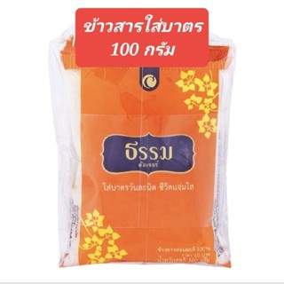 ธรรม ข้าวสารใส่บาตร 100g. 1 ถุง