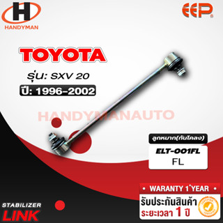 ลูกหมากกันโคลง TOYOTA SXV 20 FL/FR