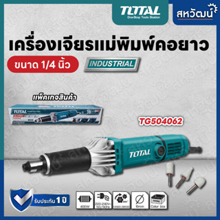 Total เครื่องเจียรแม่พิมพ์คอยาว 1/4 นิ้ว รุ่น TG504062 (แถมฟรี หัวเจียรแม่พิมพ์ 3 อัน) - Die Grinder